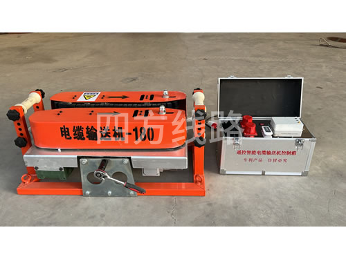 電纜輸送機(jī)010